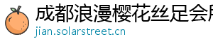 成都浪漫樱花丝足会所 成都浪漫樱花丝足会所